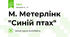 М. Метерлінк "Синій птах"