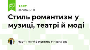 Стиль романтизм у музиці, театрі й моді