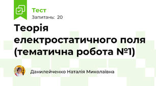Теорія електростатичного поля (тематична робота №1)