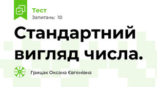 Стандартний вигляд числа.