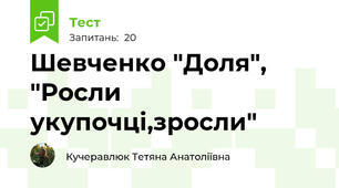 Шевченко "Доля", "Росли укупочці,зросли"