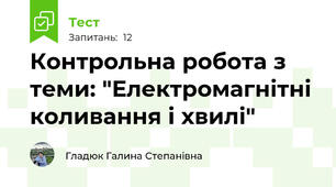 Контрольна робота з теми: "Електромагнітні коливання і хвилі"