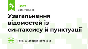 Узагальнення відомостей із синтаксису й пунктуації