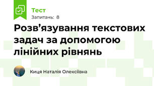 Розв’язування текстових задач за допомогою лінійних рівнянь