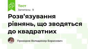 Розв’язування рівнянь, що зводяться до квадратних