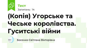 (Копія) Угорське та Чеське королівства. Гуситські війни