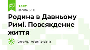 Родина в Давньому Римі. Повсякденне життя