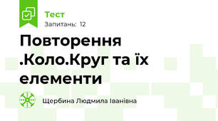 Повторення .Коло.Круг та їх елементи