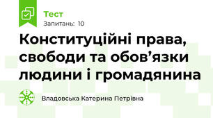 Конституційні права, свободи та обов’язки людини і громадянина 