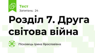 Розділ 7. Друга світова війна