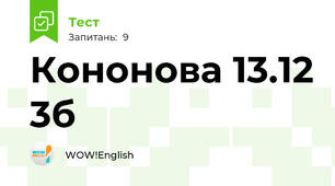Кононова 13.12 3б