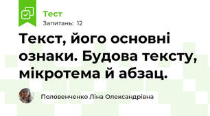 Текст, його основні ознаки. Будова тексту, мікротема й абзац.