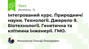 Інтегрований курс. Природничі науки. Технології. Джерело 9. Біотехнології. Генетична та клітинна інженерії. ГМО.