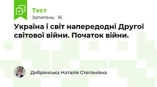 Україна і світ напередодні Другої світової війни. Початок війни.