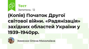 (Копія) Початок Другої світової війни. «Радянізація» західних областей України у 1939–1940рр.