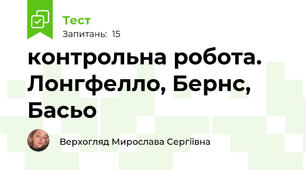 контрольна робота. Лонгфелло, Бернс, Басьо
