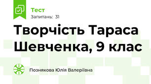 Творчість Тараса Шевченка, 9 клас