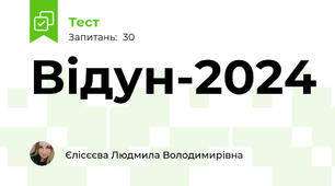 Відун-2024