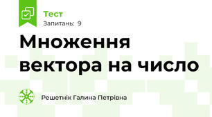 Множення вектора на число