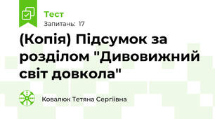 (Копія) Підсумок за розділом "Дивовижний світ довкола"