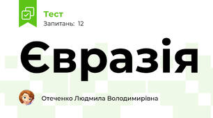 Євразія