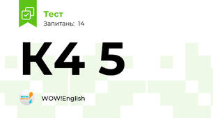 К4 5