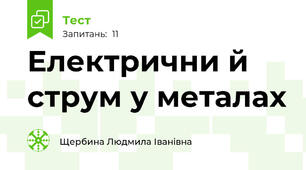 Електрични й струм у металах