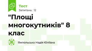  "Площі многокутників" 8 клас