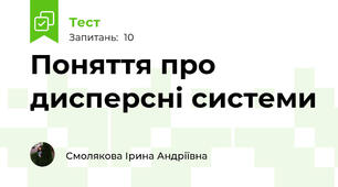 Поняття про  дисперсні системи 