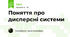 Поняття про  дисперсні системи 