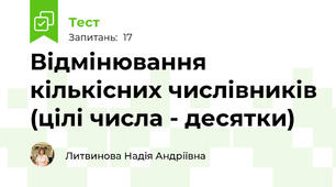 Відмінювання кількісних числівників (цілі числа - десятки)
