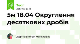 5м 18.04 Округлення десяткових дробів
