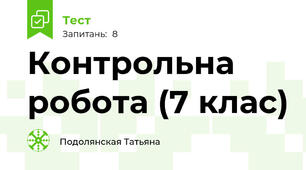 Контрольна робота (7 клас)