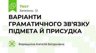 ВАРІАНТИ ГРАМАТИЧНОГО ЗВ’ЯЗКУ ПІДМЕТА Й ПРИСУДКА