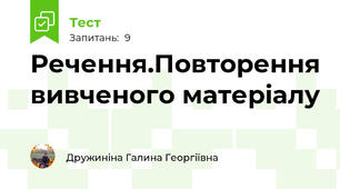 Речення.Повторення вивченого матеріалу