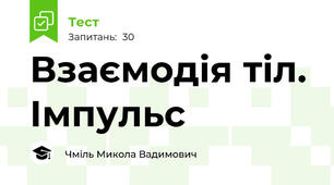 Взаємодія тіл. Імпульс