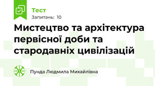 Мистецтво та архітектура первісної доби та стародавніх цивілізацій 