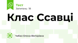 Клас Ссавці