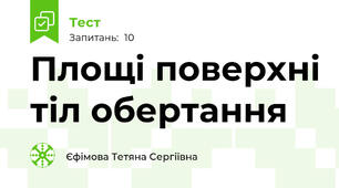 Площі поверхні тіл обертання