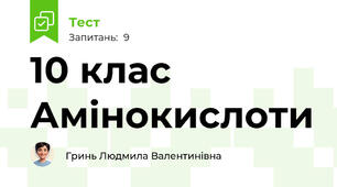 10 клас Амінокислоти