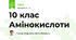 10 клас Амінокислоти