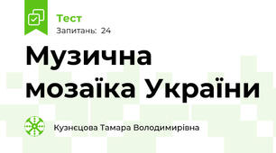 Музична мозаїка України