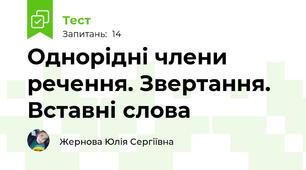 Однорідні члени речення. Звертання. Вставні слова