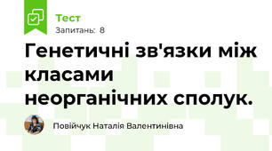Генетичні зв'язки між класами неорганічних сполук.