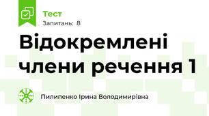 Відокремлені члени речення 1