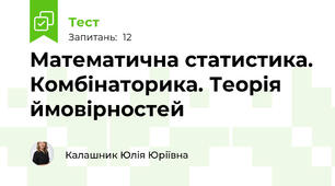 Математична статистика. Комбінаторика. Теорія ймовірностей