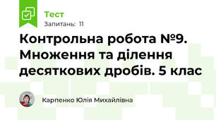 Контрольна робота №9. Множення та ділення десяткових дробів. 5 клас