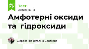 Амфотерні оксиди та  гідроксиди