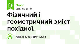 Фізичний і геометричний зміст похідної.