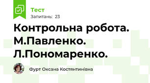 Контрольна робота. М.Павленко. Л.Пономаренко.